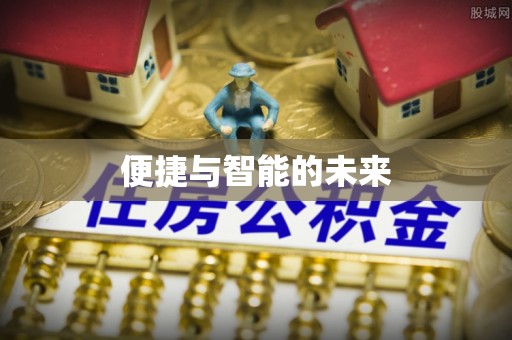 邢台便捷与智能的未来