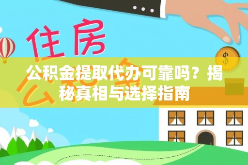 邢台公积金提取代办可靠吗？揭秘真相与选择指南