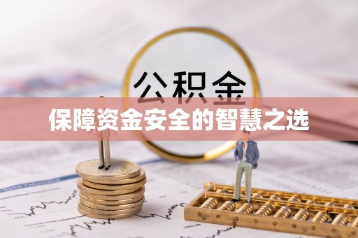 邢台保障资金安全的智慧之选
