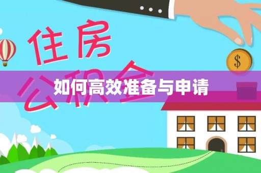 邢台如何高效准备与申请