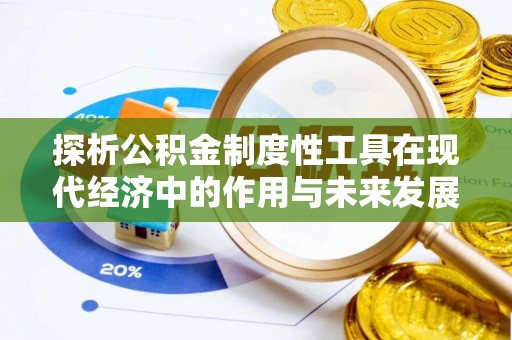 邢台探析公积金制度性工具在现代经济中的作用与未来发展趋势