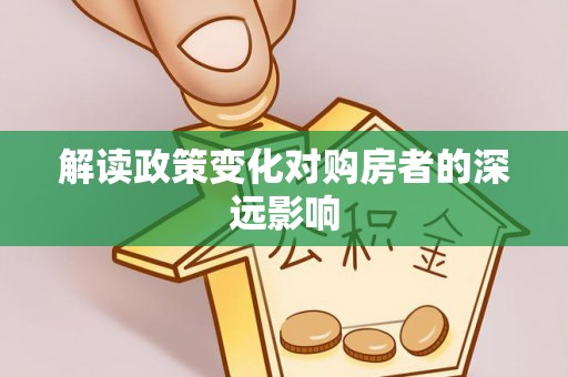 邢台解读政策变化对购房者的深远影响