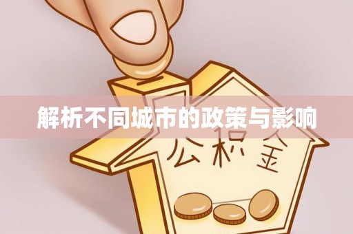 邢台解析不同城市的政策与影响