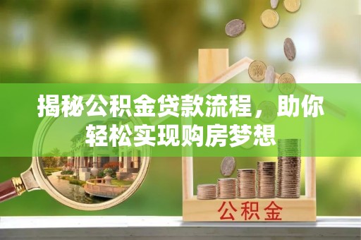 邢台揭秘公积金贷款流程，助你轻松实现购房梦想