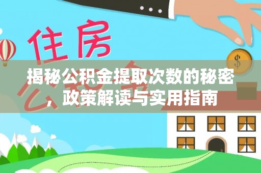 邢台揭秘公积金提取次数的秘密，政策解读与实用指南