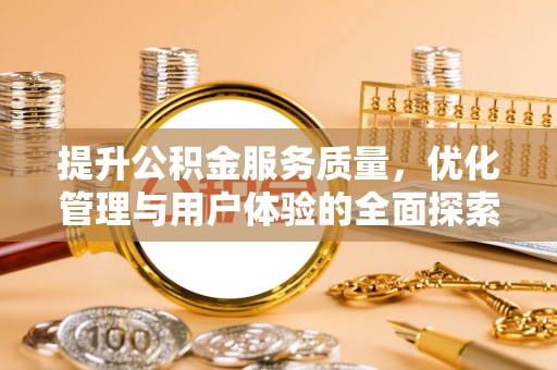 邢台提升公积金服务质量，优化管理与用户体验的全面探索