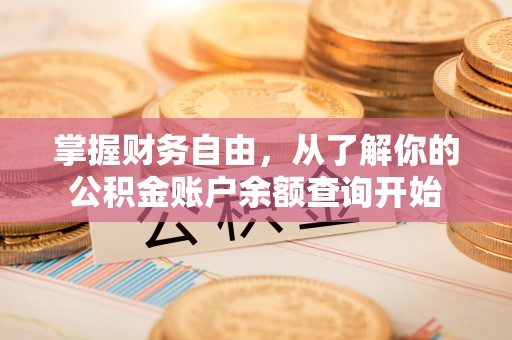 邢台掌握财务自由，从了解你的公积金账户余额查询开始