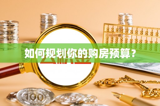 邢台如何规划你的购房预算？