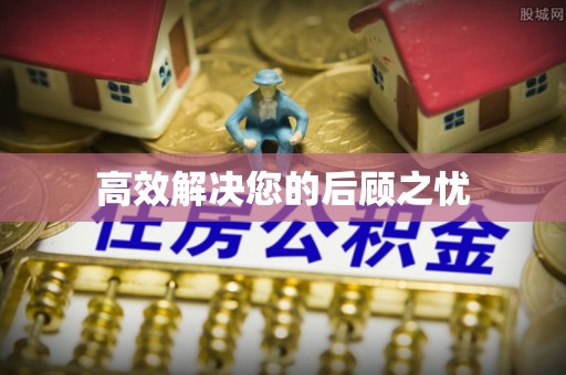 邢台高效解决您的后顾之忧