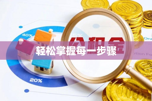 邢台轻松掌握每一步骤