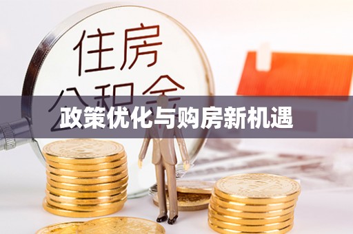 邢台政策优化与购房新机遇