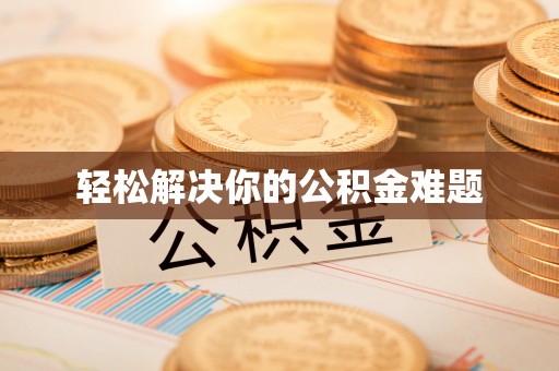 邢台轻松解决你的公积金难题