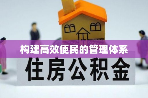 邢台构建高效便民的管理体系