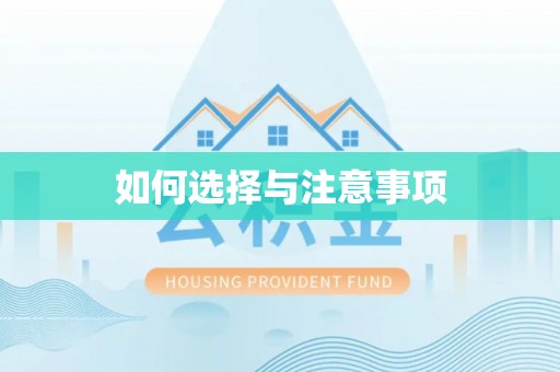 邢台如何选择与注意事项