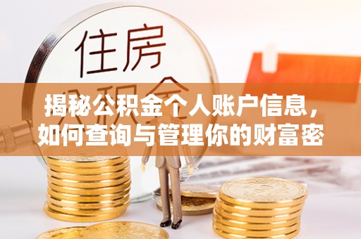 邢台揭秘公积金个人账户信息，如何查询与管理你的财富密码