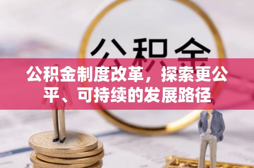 邢台公积金制度改革，探索更公平、可持续的发展路径