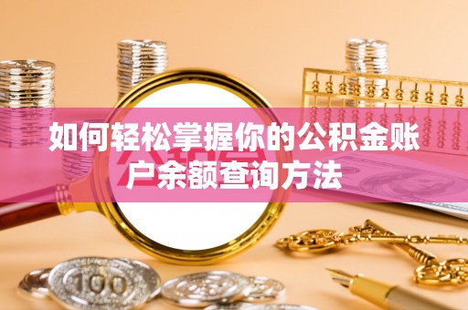 邢台如何轻松掌握你的公积金账户余额查询方法
