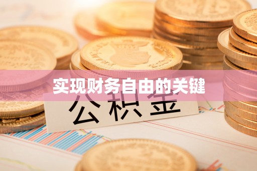 邢台实现财务自由的关键