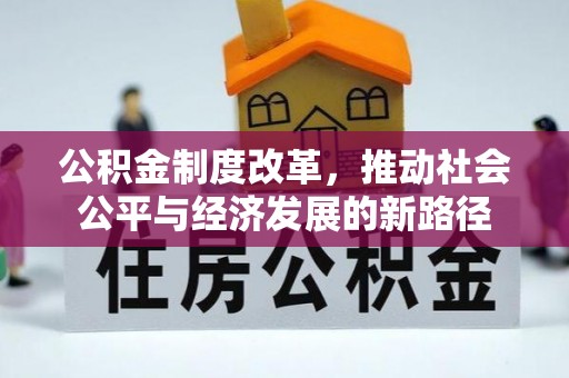 邢台公积金制度改革，推动社会公平与经济发展的新路径