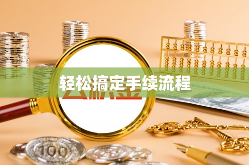 邢台轻松搞定手续流程