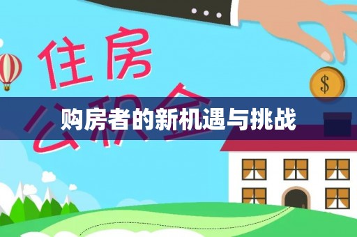 邢台购房者的新机遇与挑战