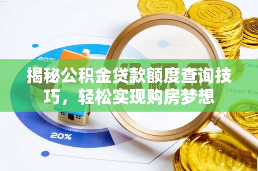 邢台揭秘公积金贷款额度查询技巧，轻松实现购房梦想
