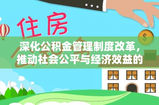 邢台深化公积金管理制度改革，推动社会公平与经济效益的双赢