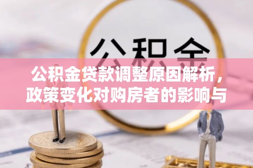 邢台公积金贷款调整原因解析，政策变化对购房者的影响与应对