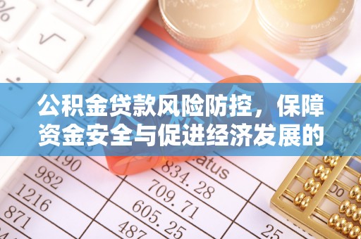 邢台公积金贷款风险防控，保障资金安全与促进经济发展的平衡之道