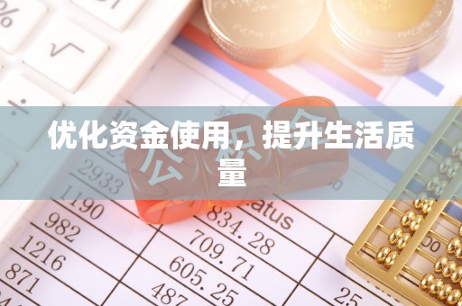 邢台优化资金使用，提升生活质量