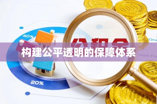 邢台构建公平透明的保障体系
