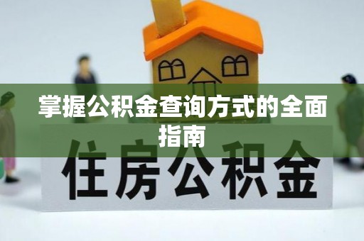 邢台掌握公积金查询方式的全面指南
