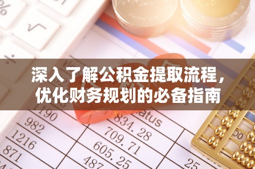 邢台深入了解公积金提取流程，优化财务规划的必备指南