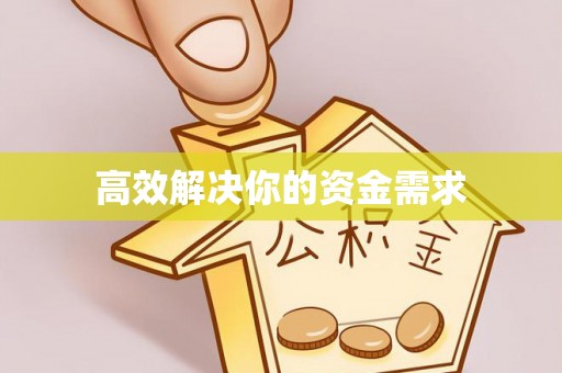 邢台高效解决你的资金需求