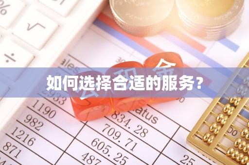 邢台如何选择合适的服务？