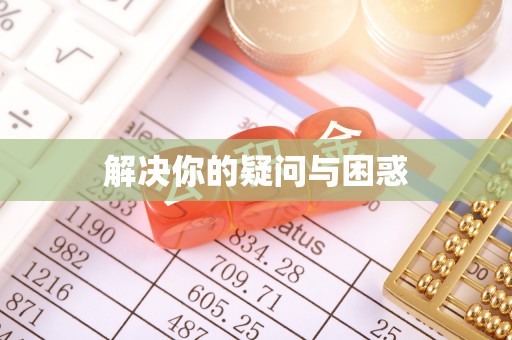 邢台解决你的疑问与困惑