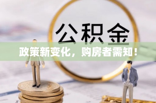 邢台政策新变化，购房者需知！