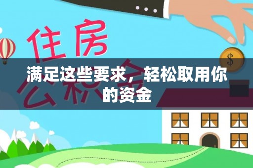 邢台满足这些要求，轻松取用你的资金