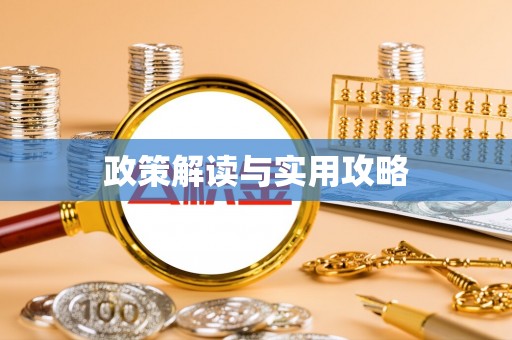 邢台政策解读与实用攻略