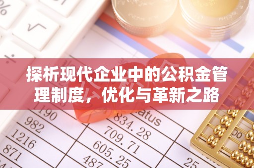 邢台探析现代企业中的公积金管理制度，优化与革新之路