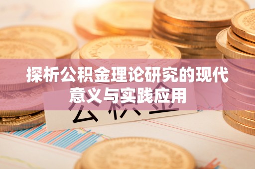 邢台探析公积金理论研究的现代意义与实践应用