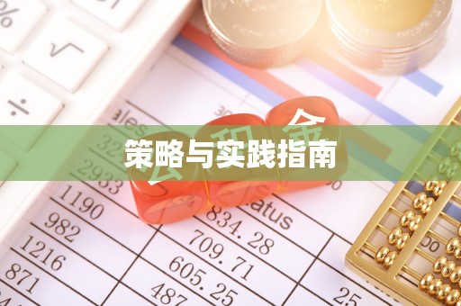 邢台策略与实践指南