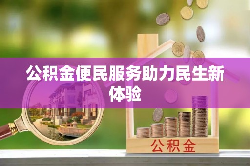 邢台公积金便民服务助力民生新体验