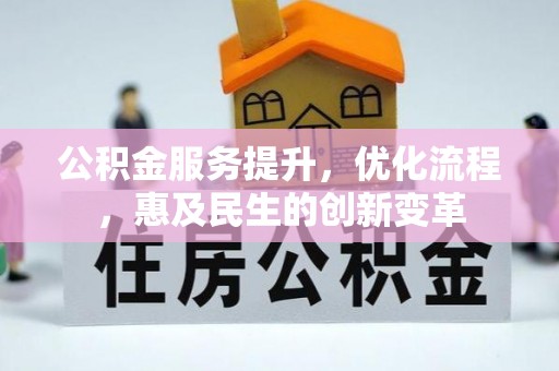 邢台公积金服务提升，优化流程，惠及民生的创新变革