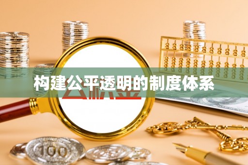 邢台构建公平透明的制度体系