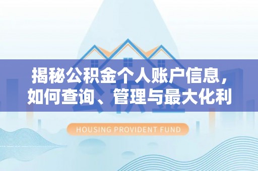 邢台揭秘公积金个人账户信息，如何查询、管理与最大化利用