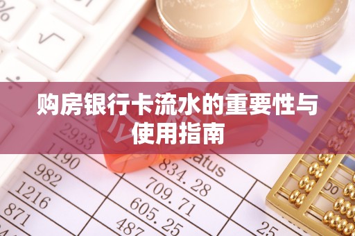 邢台购房银行卡流水的重要性与使用指南