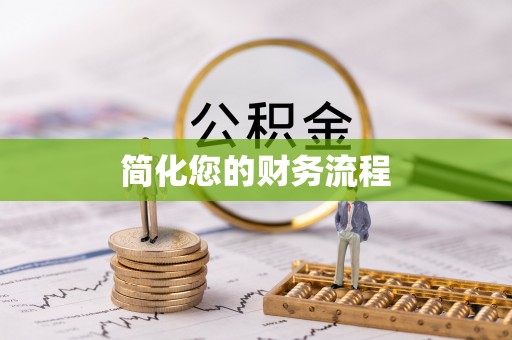 邢台简化您的财务流程