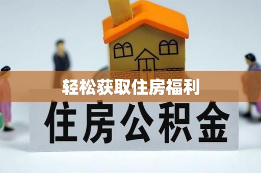 邢台轻松获取住房福利