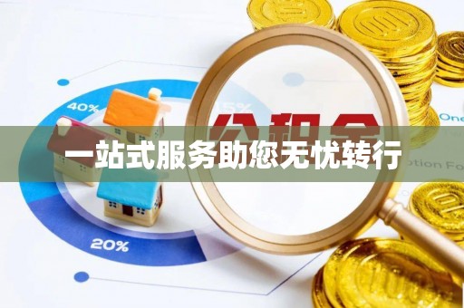 邢台一站式服务助您无忧转行